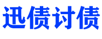 新余债务追讨催收公司